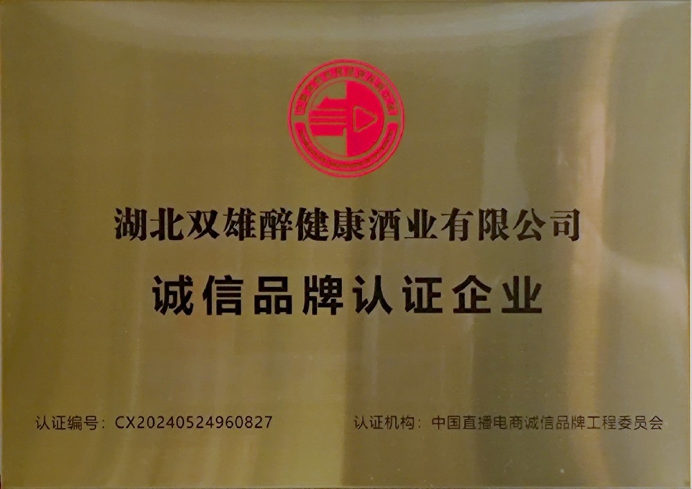 石花雙雄醉榮獲“中國(guó)直播電商誠(chéng)信品牌工程委員會(huì)”誠(chéng)信品牌認(rèn)證