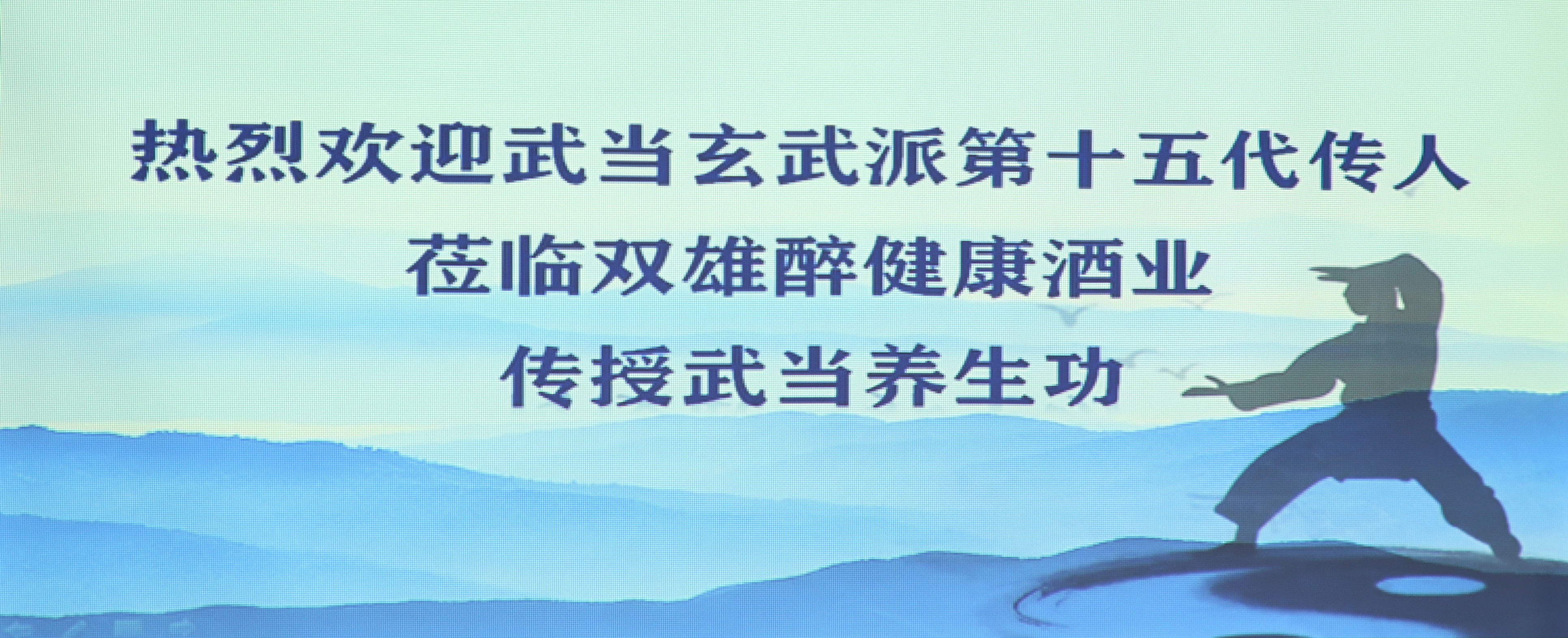 開啟健康生活新方式 雙雄醉健康酒業(yè)邀請武當(dāng)玄武派傳人來我司傳真功